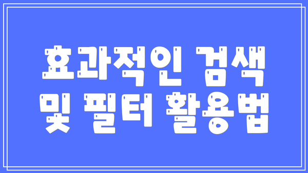 효과적인 검색 및 필터 활용법