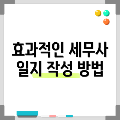 효과적인 세무사 일지 작성 방법