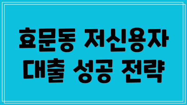 효문동 저신용자 대출 성공 전략