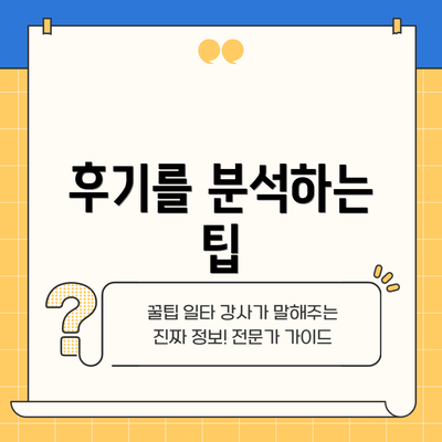 후기를 분석하는 팁