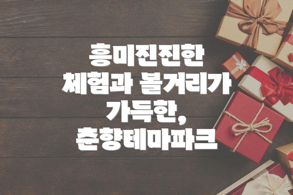 흥미진진한 체험과 볼거리가 가득한, 춘향테마파크
