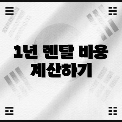 1년 렌탈 비용 계산하기