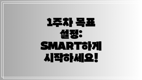 1주차 목표 설정: SMART하게 시작하세요!