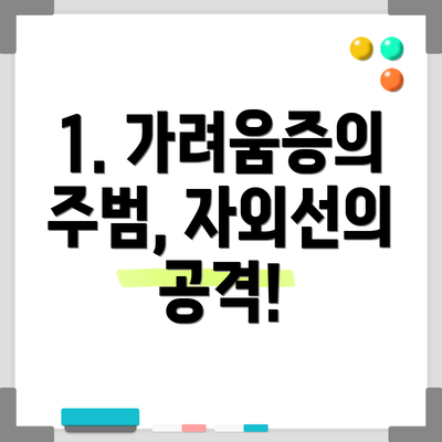 1. 가려움증의 주범, 자외선의 공격!