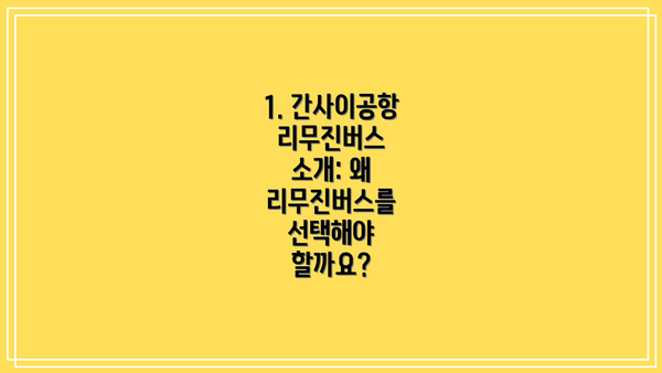 1. 간사이공항 리무진버스 소개: 왜 리무진버스를 선택해야 할까요?