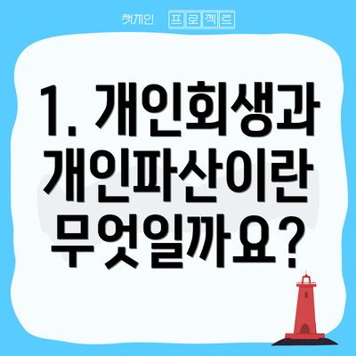 1. 개인회생과 개인파산이란 무엇일까요?