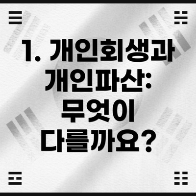 1. 개인회생과 개인파산: 무엇이 다를까요?