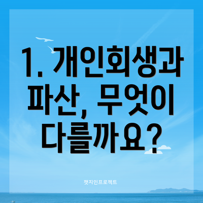 1. 개인회생과 파산, 무엇이 다를까요?
