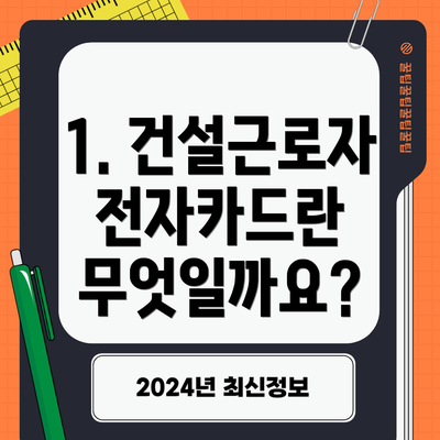 1. 건설근로자 전자카드란 무엇일까요?