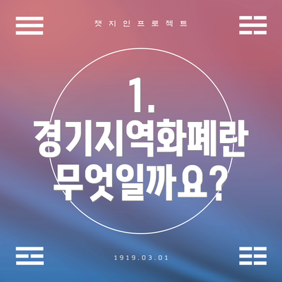 1. 경기지역화폐란 무엇일까요?