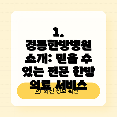 1. 경동한방병원 소개: 믿을 수 있는 전문 한방 의료 서비스
