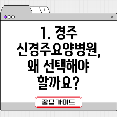 1. 경주 신경주요양병원, 왜 선택해야 할까요?