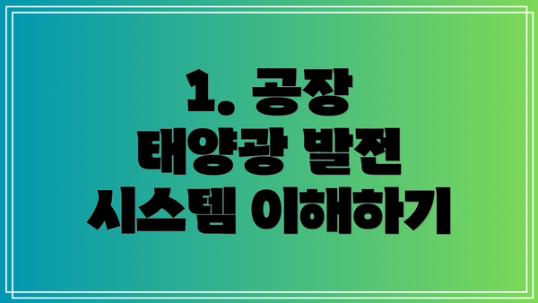 1. 공장 태양광 발전 시스템 이해하기