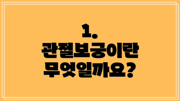 1. 관절보궁이란 무엇일까요?
