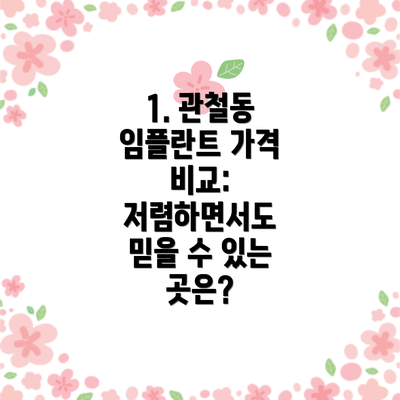 1. 관철동 임플란트 가격 비교: 저렴하면서도 믿을 수 있는 곳은?