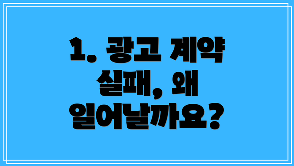 1. 광고 계약 실패, 왜 일어날까요?