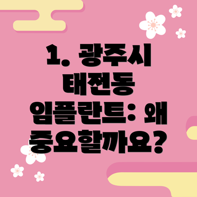 1. 광주시 태전동 임플란트: 왜 중요할까요?