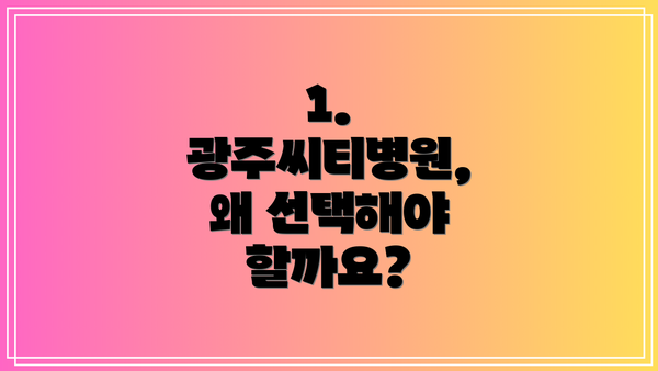 1. 광주씨티병원, 왜 선택해야 할까요?