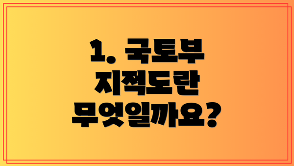 1. 국토부 지적도란 무엇일까요?
