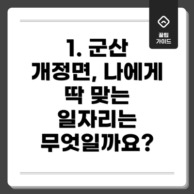 1. 군산 개정면, 나에게 딱 맞는 일자리는 무엇일까요?