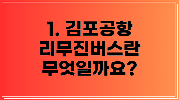 1. 김포공항 리무진버스란 무엇일까요?