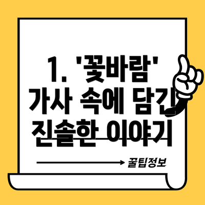 1. '꽃바람' 가사 속에 담긴 진솔한 이야기