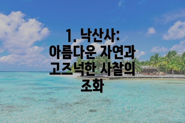 1. 낙산사: 아름다운 자연과 고즈넉한 사찰의 조화