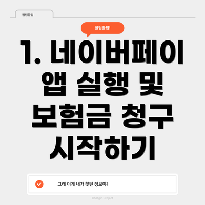 1. 네이버페이 앱 실행 및 보험금 청구 시작하기