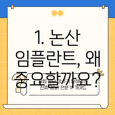 1. 논산 임플란트, 왜 중요할까요?