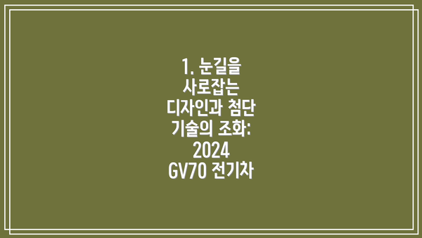 1. 눈길을 사로잡는 디자인과 첨단 기술의 조화: 2024 GV70 전기차
