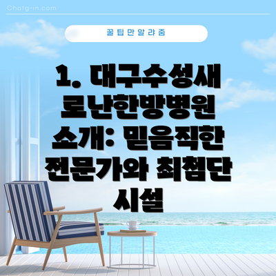 1. 대구수성새로난한방병원 소개: 믿음직한 전문가와 최첨단 시설