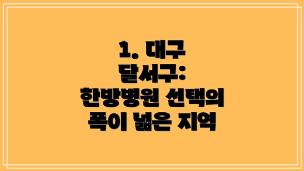 1. 대구 달서구: 한방병원 선택의 폭이 넓은 지역