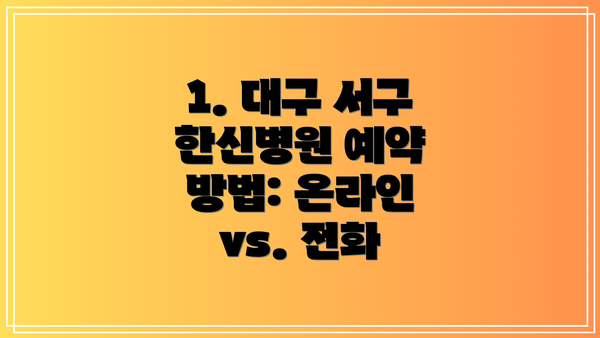 1. 대구 서구 한신병원 예약 방법: 온라인 vs. 전화