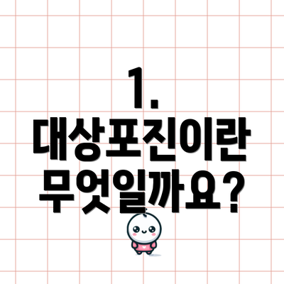 1. 대상포진이란 무엇일까요?