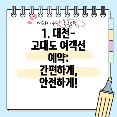 1. 대천-고대도 여객선 예약: 간편하게, 안전하게!