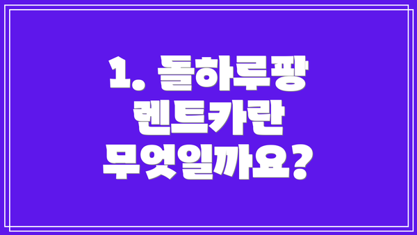 1. 돌하루팡 렌트카란 무엇일까요?