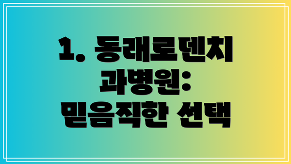 1. 동래로덴치과병원: 믿음직한 선택