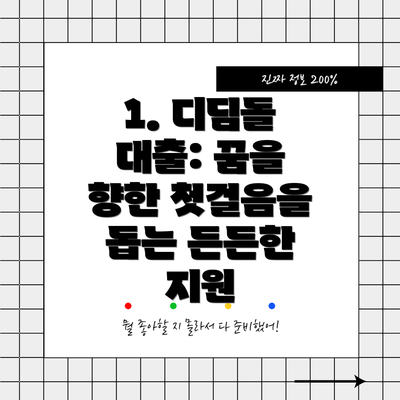 1. 디딤돌 대출: 꿈을 향한 첫걸음을 돕는 든든한 지원
