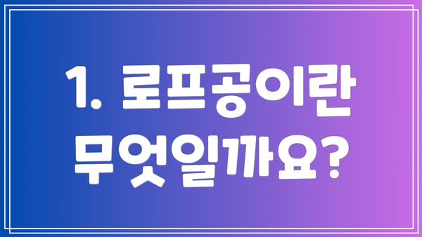 1. 로프공이란 무엇일까요?