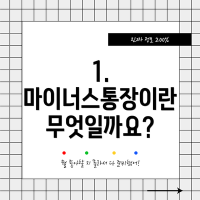 1. 마이너스통장이란 무엇일까요?
