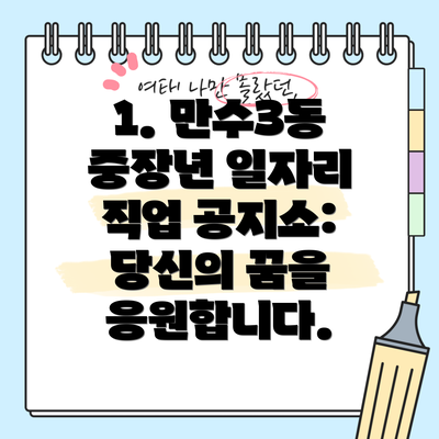 1. 만수3동 중장년 일자리 직업 공지소: 당신의 꿈을 응원합니다.