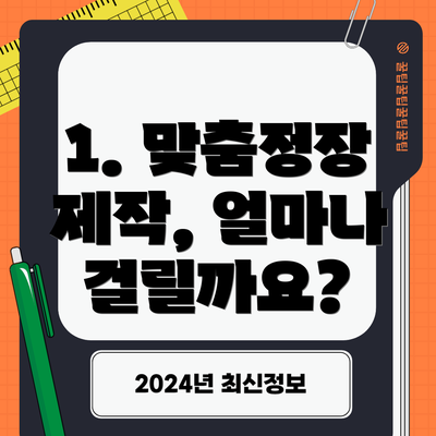 1. 맞춤정장 제작, 얼마나 걸릴까요?