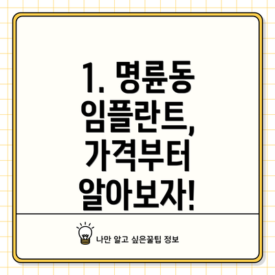 1. 명륜동 임플란트, 가격부터 알아보자!
