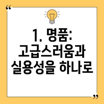 1. 명품: 고급스러움과 실용성을 하나로