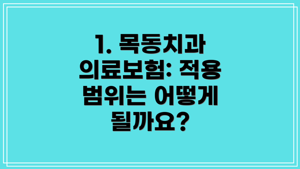 1. 목동치과 의료보험: 적용 범위는 어떻게 될까요?