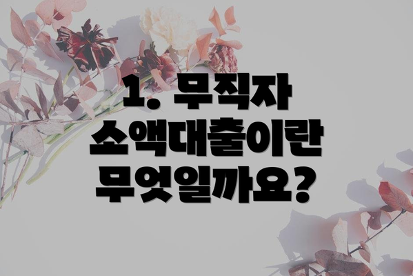 1. 무직자 소액대출이란 무엇일까요?