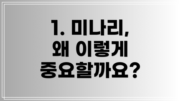 1. 미나리, 왜 이렇게 중요할까요?