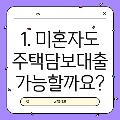 1. 미혼자도 주택담보대출 가능할까요?
