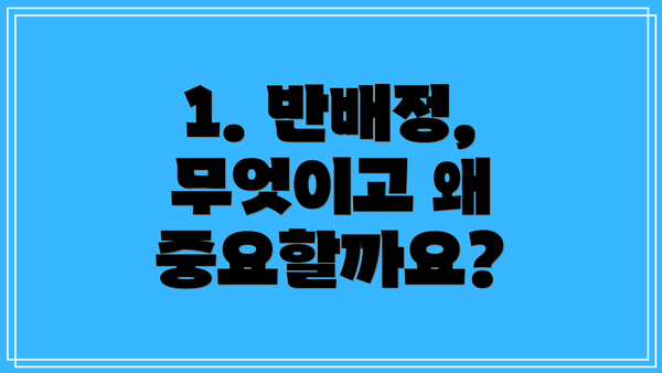 1. 반배정, 무엇이고 왜 중요할까요?