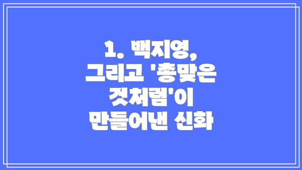 1. 백지영, 그리고 '총맞은것처럼'이 만들어낸 신화